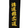 Ceinture Judo Noire Importation Japon Brodée Kodokan Judo